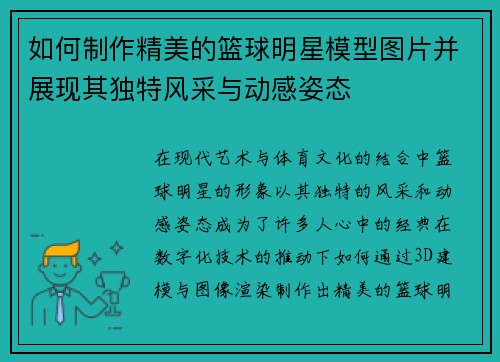 如何制作精美的篮球明星模型图片并展现其独特风采与动感姿态