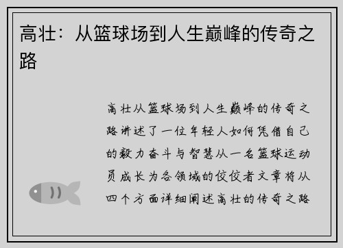 高壮：从篮球场到人生巅峰的传奇之路