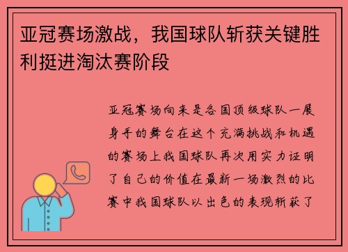 亚冠赛场激战，我国球队斩获关键胜利挺进淘汰赛阶段