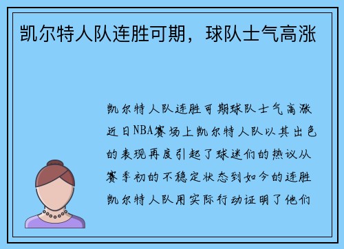 凯尔特人队连胜可期，球队士气高涨