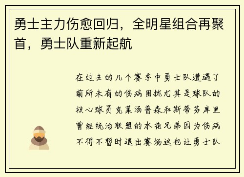 勇士主力伤愈回归，全明星组合再聚首，勇士队重新起航