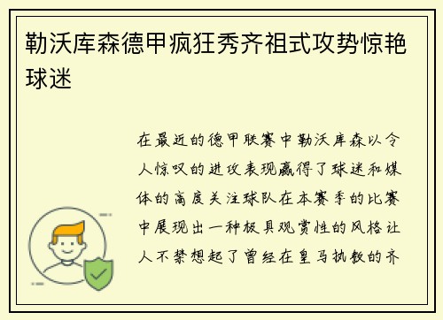 勒沃库森德甲疯狂秀齐祖式攻势惊艳球迷