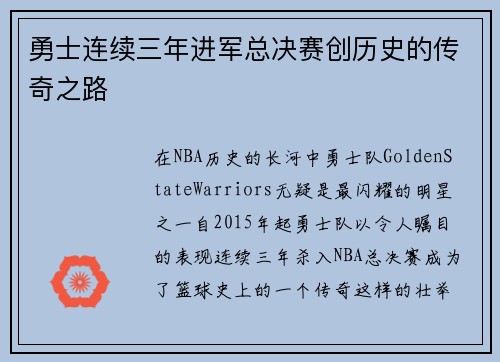 勇士连续三年进军总决赛创历史的传奇之路