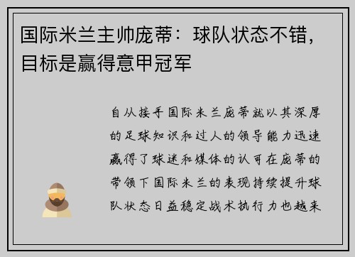 国际米兰主帅庞蒂：球队状态不错，目标是赢得意甲冠军