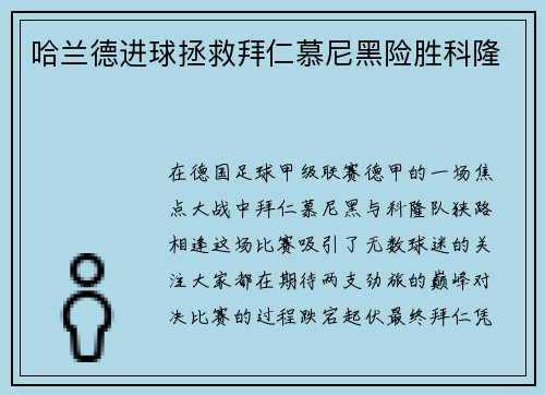 哈兰德进球拯救拜仁慕尼黑险胜科隆