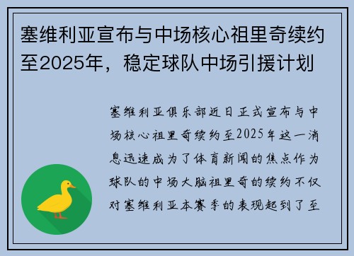 塞维利亚宣布与中场核心祖里奇续约至2025年，稳定球队中场引援计划