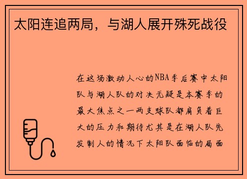 太阳连追两局，与湖人展开殊死战役