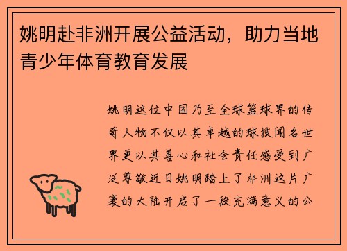 姚明赴非洲开展公益活动，助力当地青少年体育教育发展
