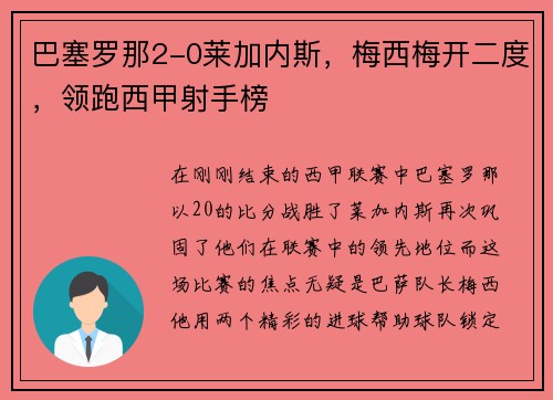 巴塞罗那2-0莱加内斯，梅西梅开二度，领跑西甲射手榜