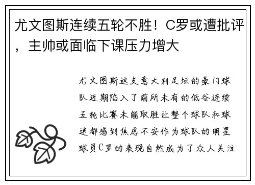 尤文图斯连续五轮不胜！C罗或遭批评，主帅或面临下课压力增大