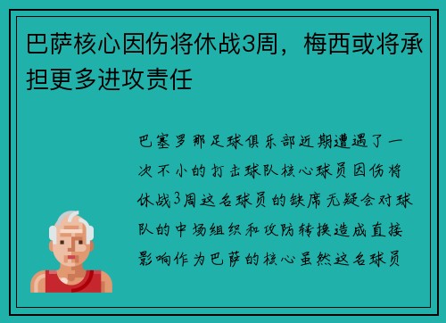 巴萨核心因伤将休战3周，梅西或将承担更多进攻责任