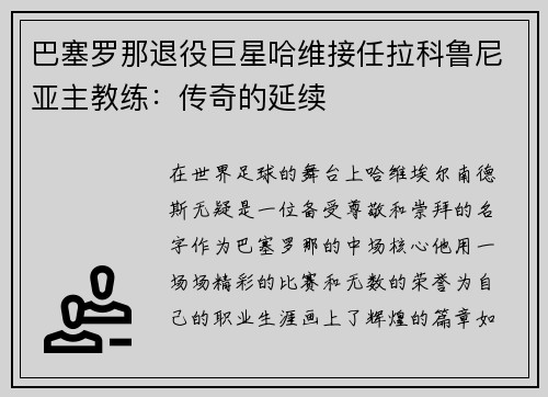 巴塞罗那退役巨星哈维接任拉科鲁尼亚主教练：传奇的延续