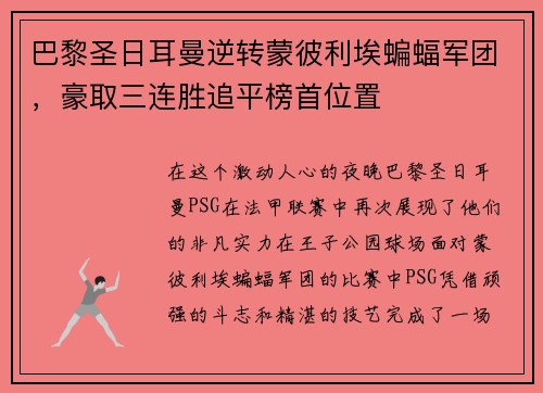 巴黎圣日耳曼逆转蒙彼利埃蝙蝠军团，豪取三连胜追平榜首位置