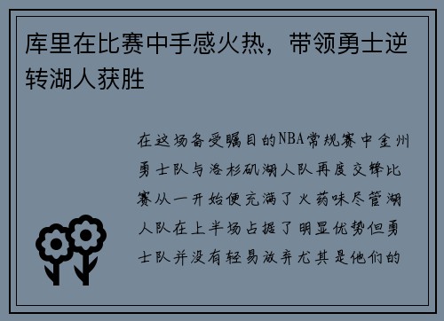 库里在比赛中手感火热，带领勇士逆转湖人获胜