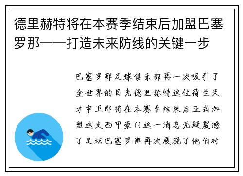 德里赫特将在本赛季结束后加盟巴塞罗那——打造未来防线的关键一步
