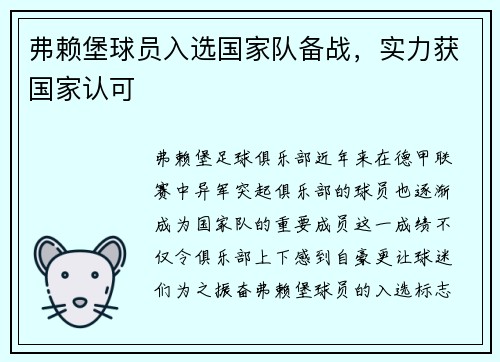 弗赖堡球员入选国家队备战，实力获国家认可