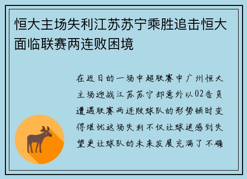 恒大主场失利江苏苏宁乘胜追击恒大面临联赛两连败困境