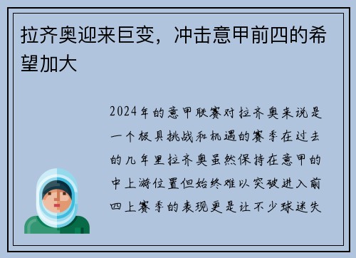 拉齐奥迎来巨变，冲击意甲前四的希望加大