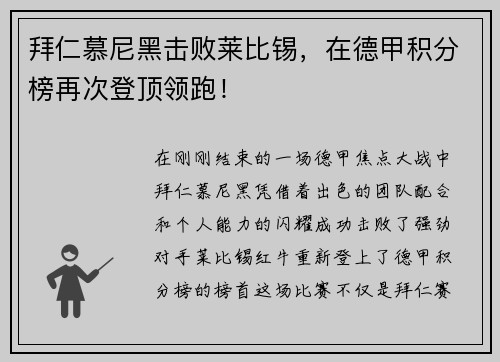 拜仁慕尼黑击败莱比锡，在德甲积分榜再次登顶领跑！