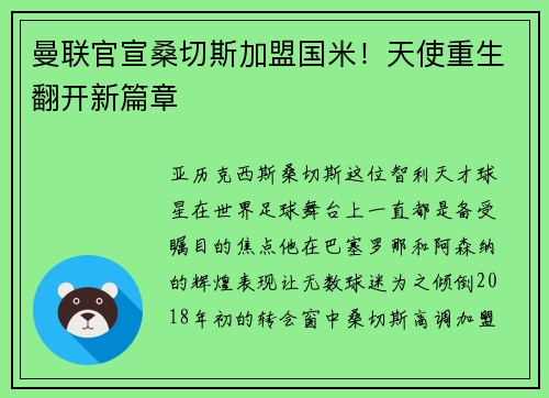 曼联官宣桑切斯加盟国米！天使重生翻开新篇章