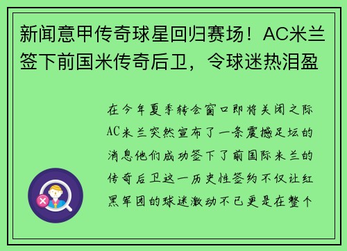 新闻意甲传奇球星回归赛场！AC米兰签下前国米传奇后卫，令球迷热泪盈眶