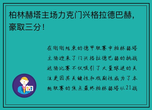 柏林赫塔主场力克门兴格拉德巴赫，豪取三分！