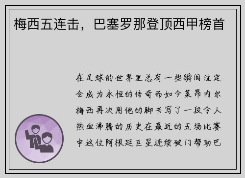 梅西五连击，巴塞罗那登顶西甲榜首
