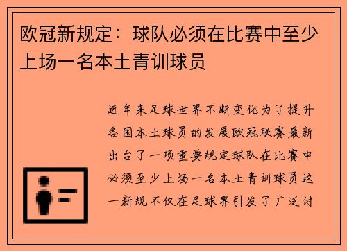 欧冠新规定：球队必须在比赛中至少上场一名本土青训球员