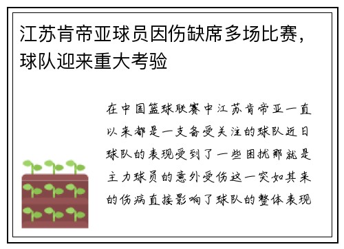 江苏肯帝亚球员因伤缺席多场比赛，球队迎来重大考验