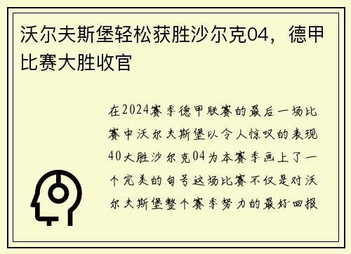 沃尔夫斯堡轻松获胜沙尔克04，德甲比赛大胜收官