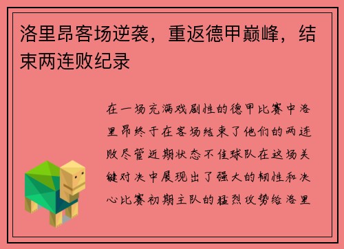 洛里昂客场逆袭，重返德甲巅峰，结束两连败纪录