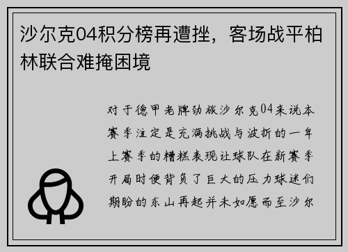 沙尔克04积分榜再遭挫，客场战平柏林联合难掩困境