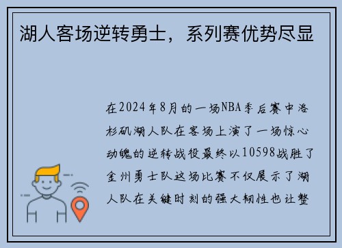 湖人客场逆转勇士，系列赛优势尽显