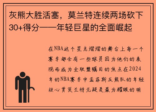 灰熊大胜活塞，莫兰特连续两场砍下30+得分——年轻巨星的全面崛起