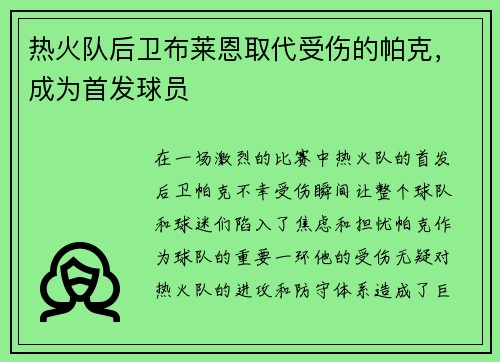 热火队后卫布莱恩取代受伤的帕克，成为首发球员