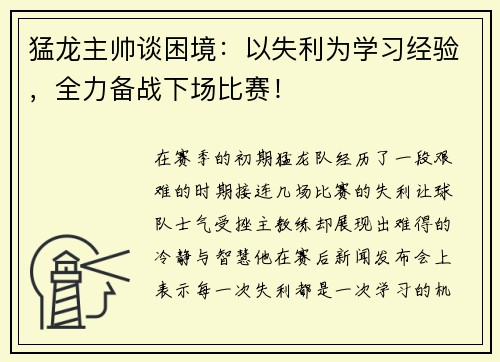猛龙主帅谈困境：以失利为学习经验，全力备战下场比赛！