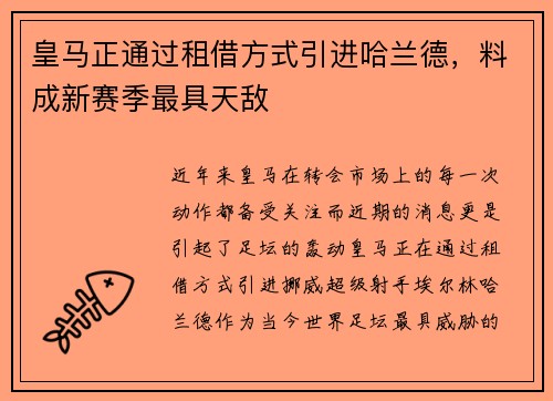 皇马正通过租借方式引进哈兰德，料成新赛季最具天敌