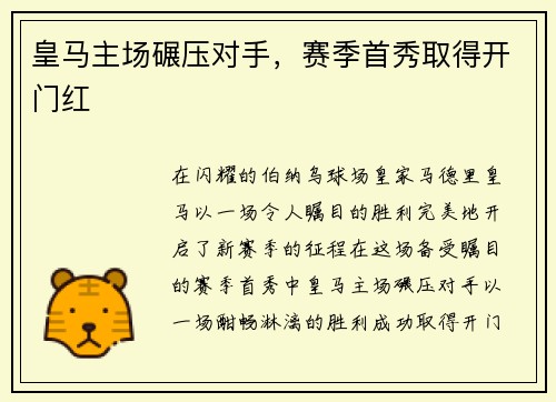 皇马主场碾压对手，赛季首秀取得开门红