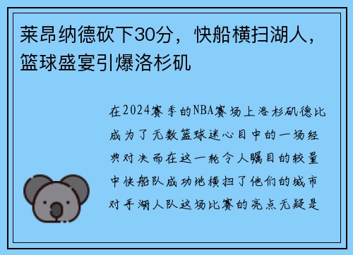 莱昂纳德砍下30分，快船横扫湖人，篮球盛宴引爆洛杉矶