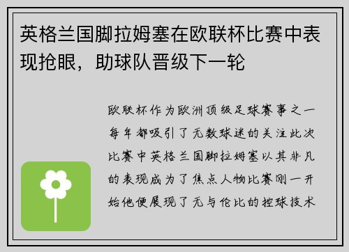 英格兰国脚拉姆塞在欧联杯比赛中表现抢眼，助球队晋级下一轮