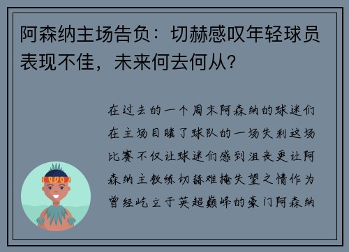阿森纳主场告负：切赫感叹年轻球员表现不佳，未来何去何从？