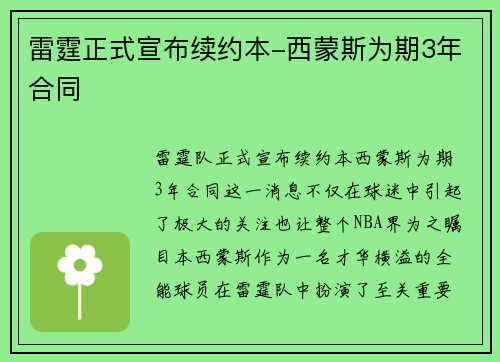 雷霆正式宣布续约本-西蒙斯为期3年合同