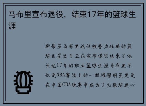马布里宣布退役，结束17年的篮球生涯