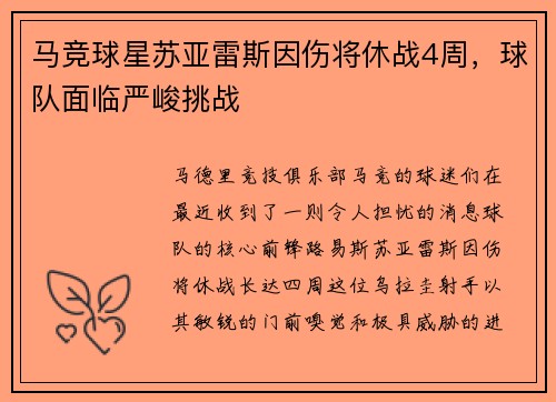 马竞球星苏亚雷斯因伤将休战4周，球队面临严峻挑战