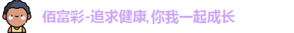 佰富彩